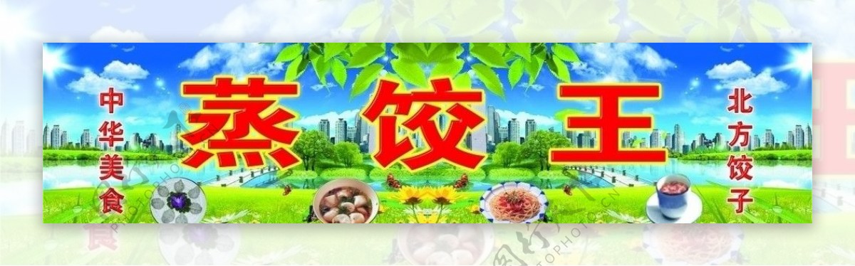 蒸饺王北方饺子广告图图片