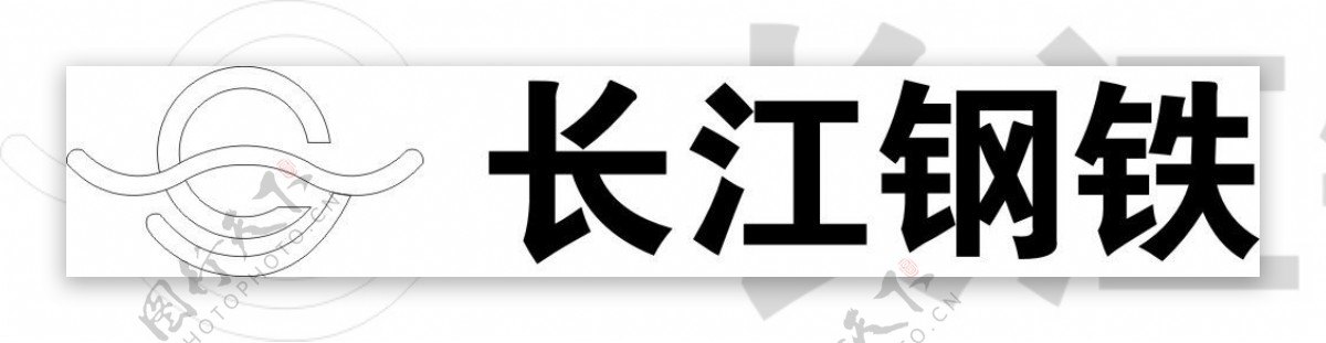 长江钢铁标志矢量图片