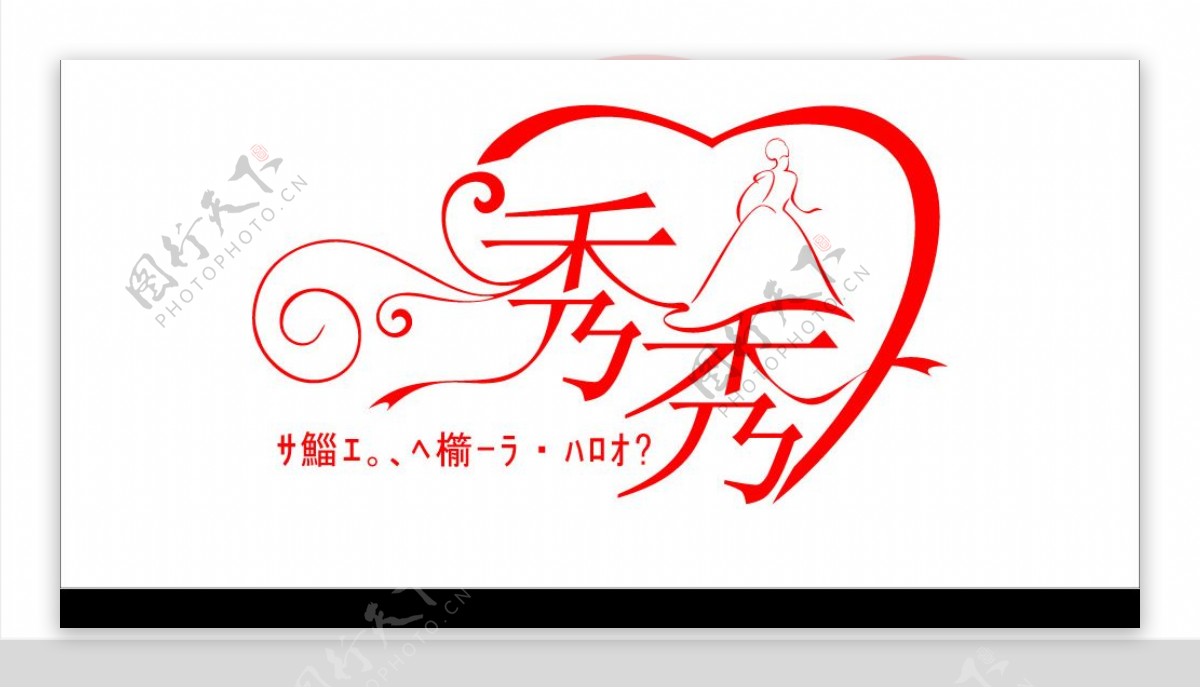 婚沙logo设计CDR图片