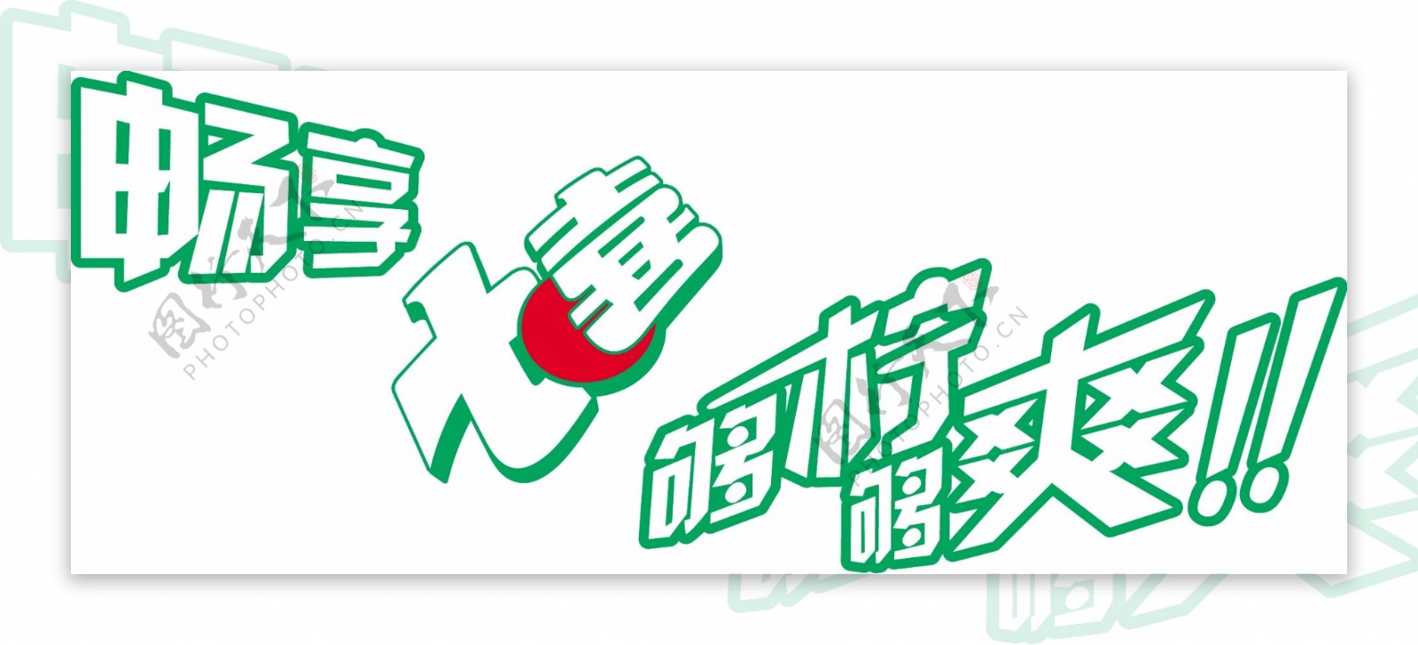 畅享七喜logo图片