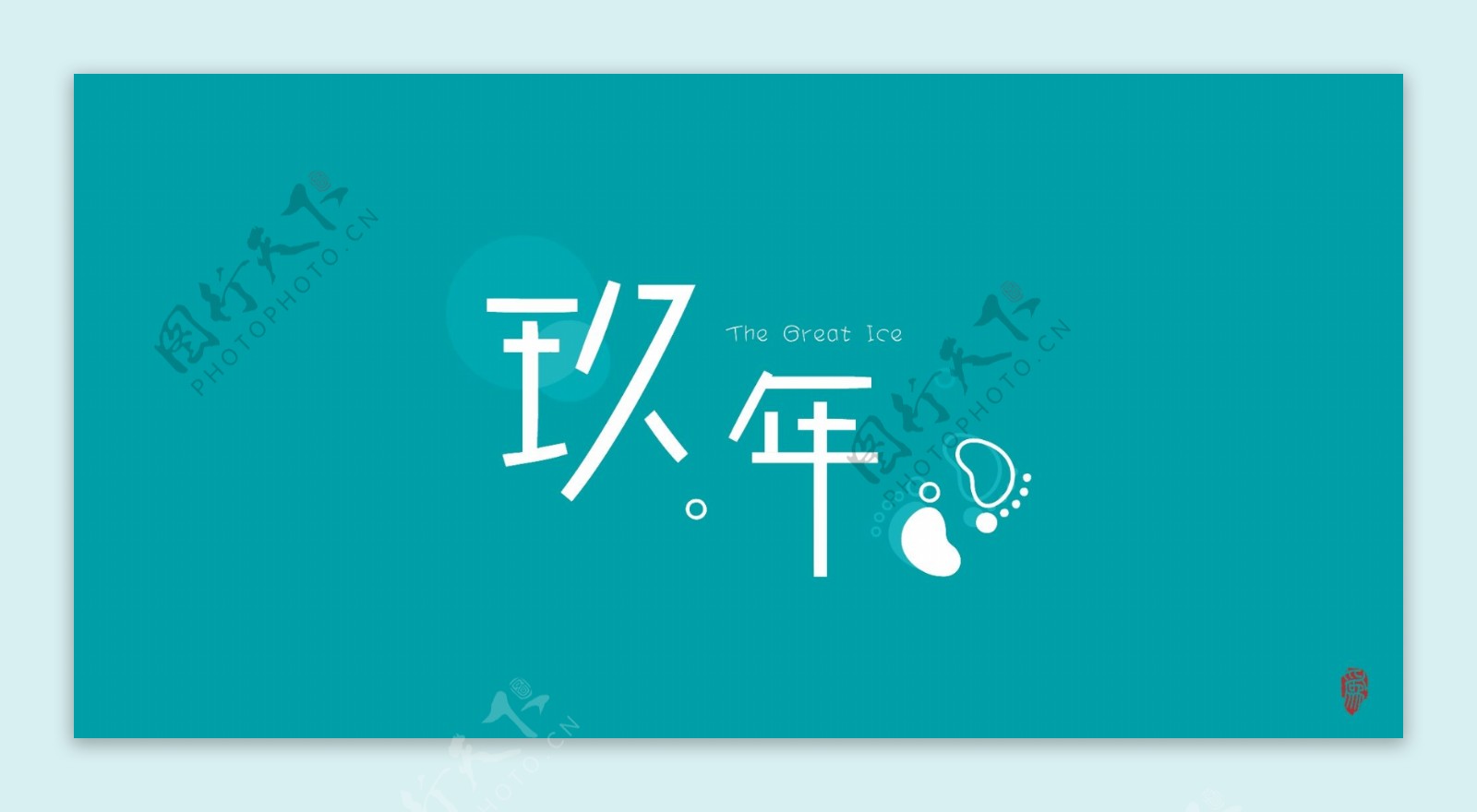中文字体卡通设计图片