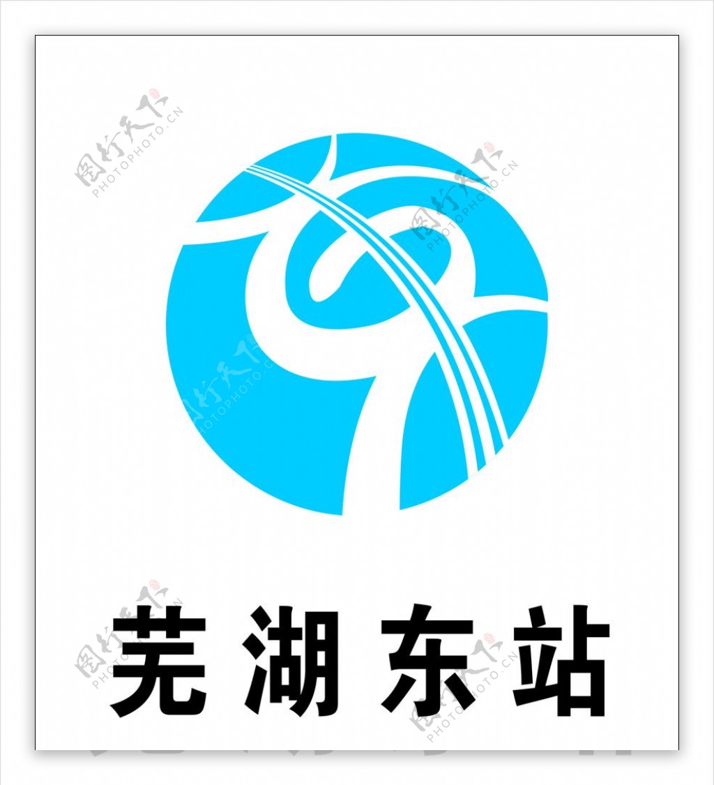 芜湖东站标志图片