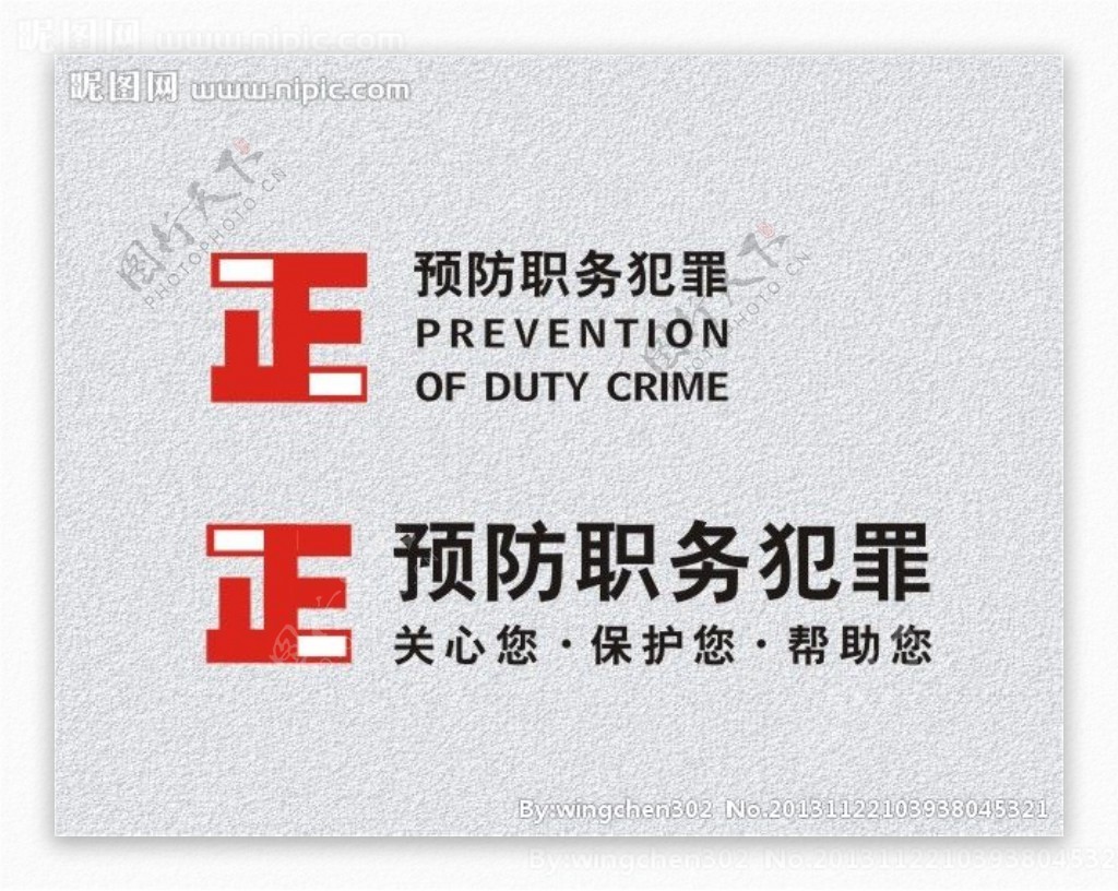 预防职务犯罪标志图片