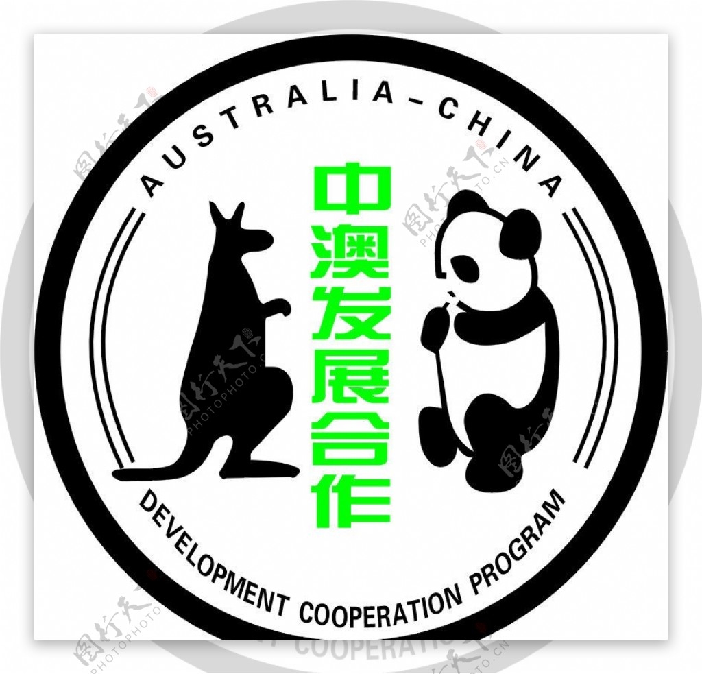 中澳发展合作标志图片