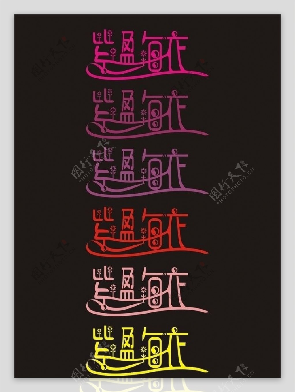 变体字设计图片