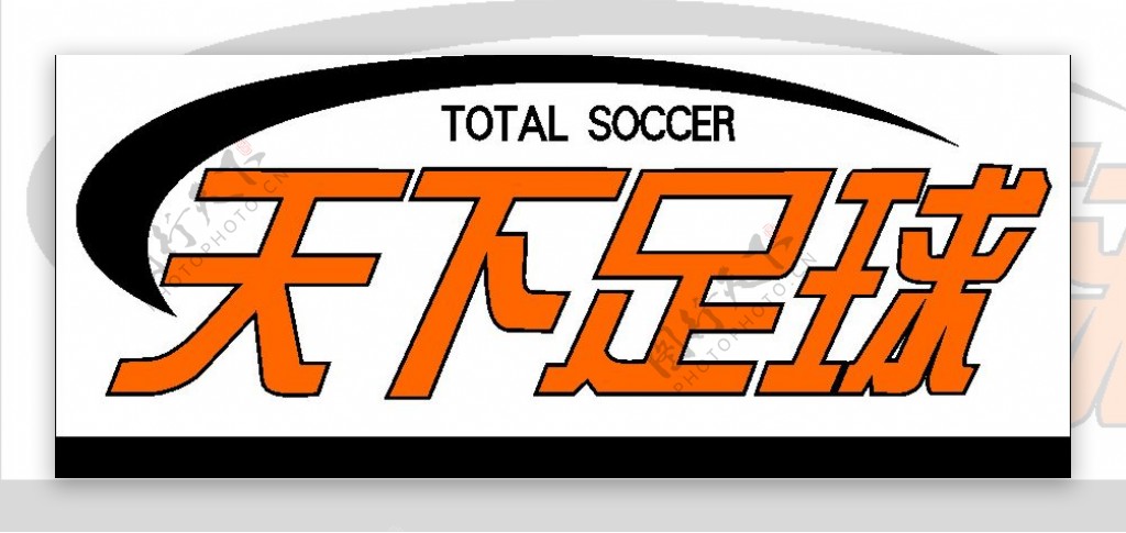 天下足球logo图片