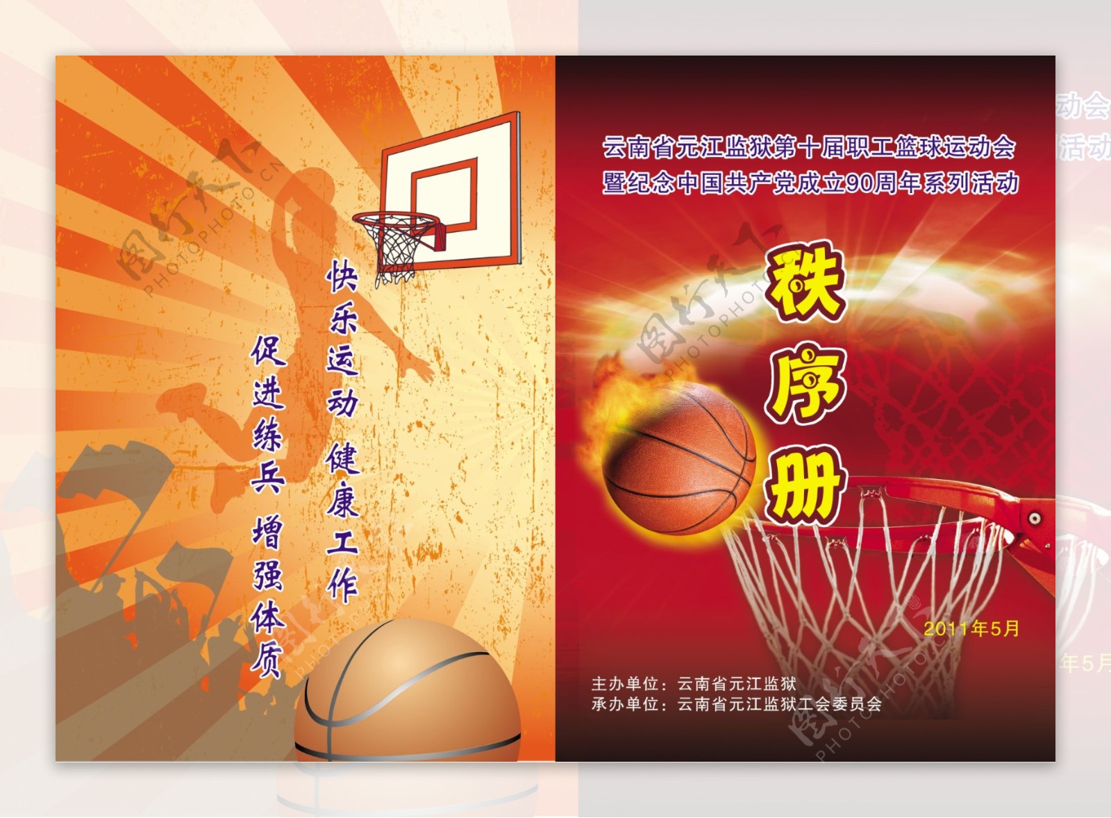 篮球运动会秩序册图片