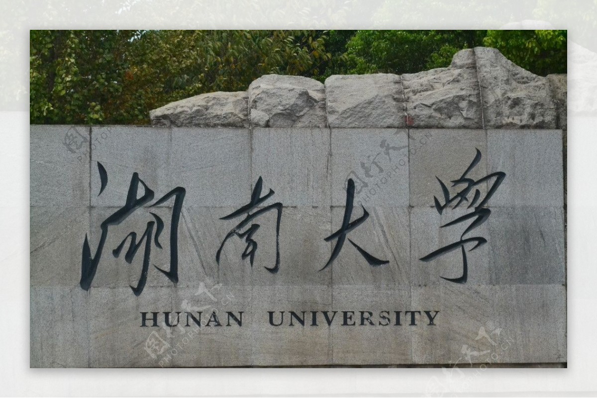 湖南大学图片