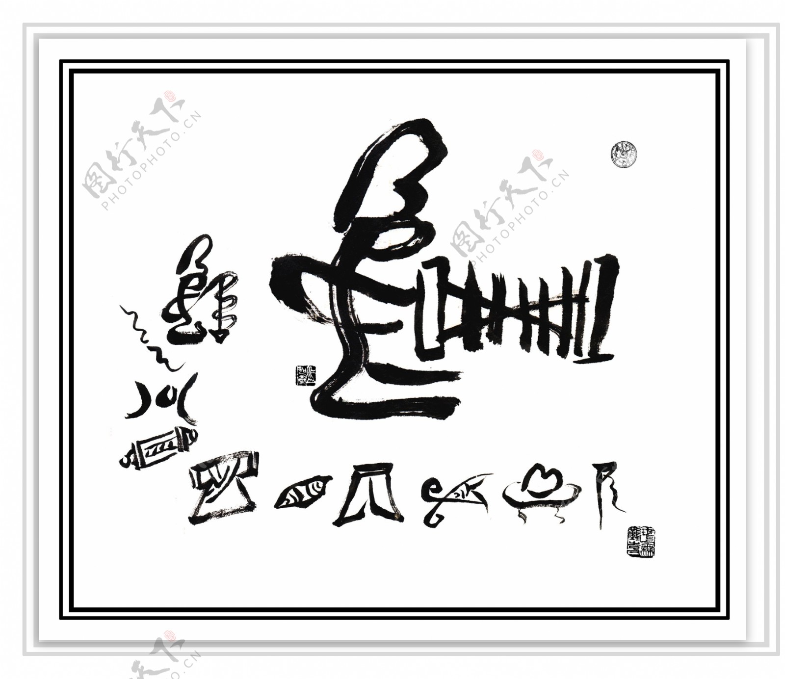 东巴文字织图片