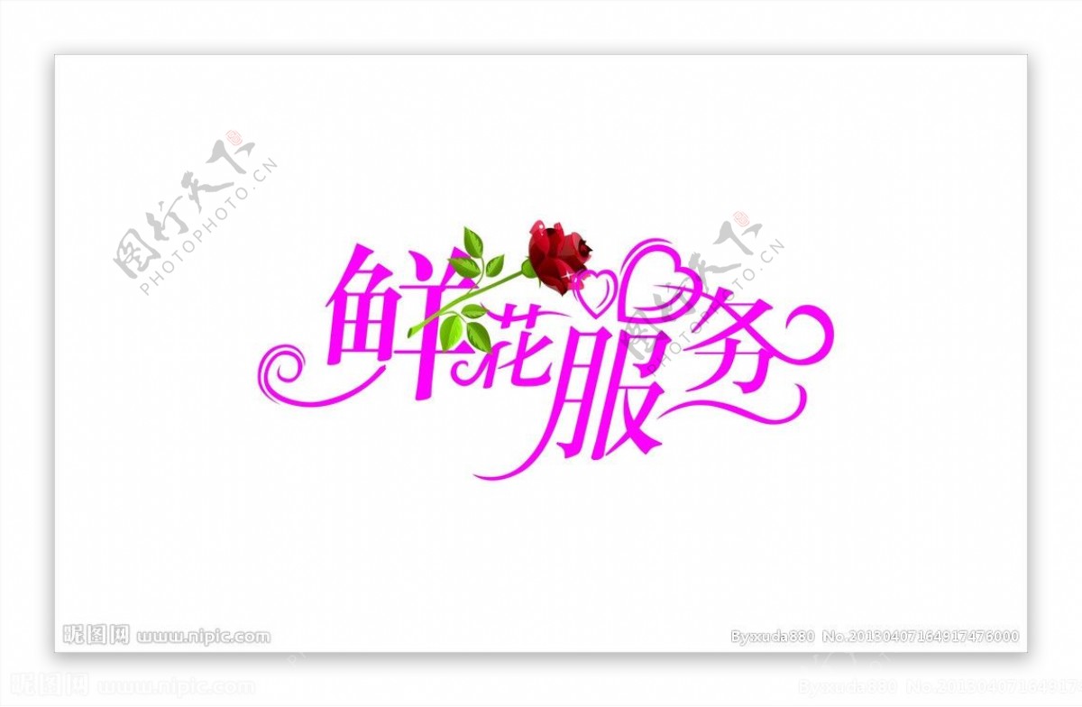 鲜花服务字体设计图片