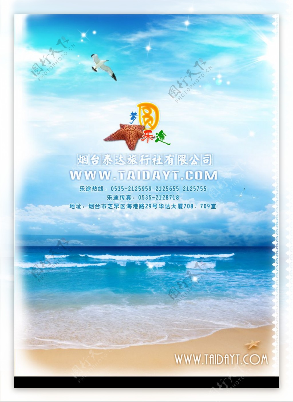 旅行社宣传页背面大海蓝天海星图片