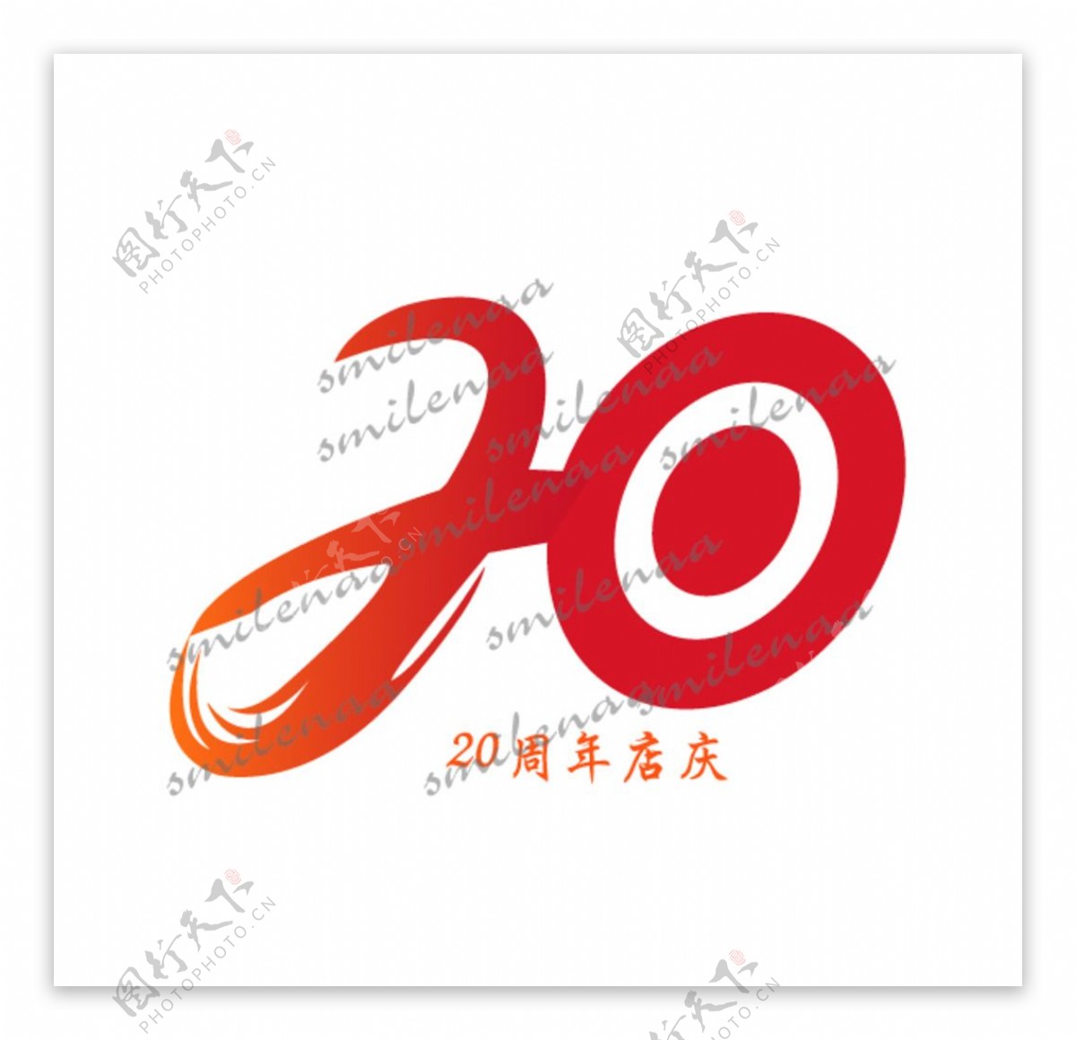 20周年店庆logo图片