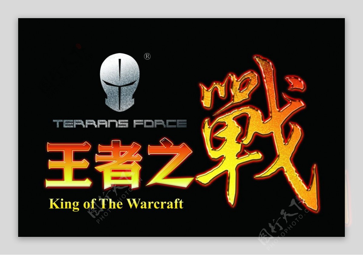 王者之战游戏标题图片