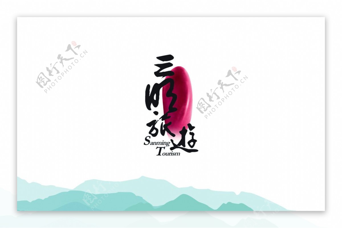 三明旅游标志图片