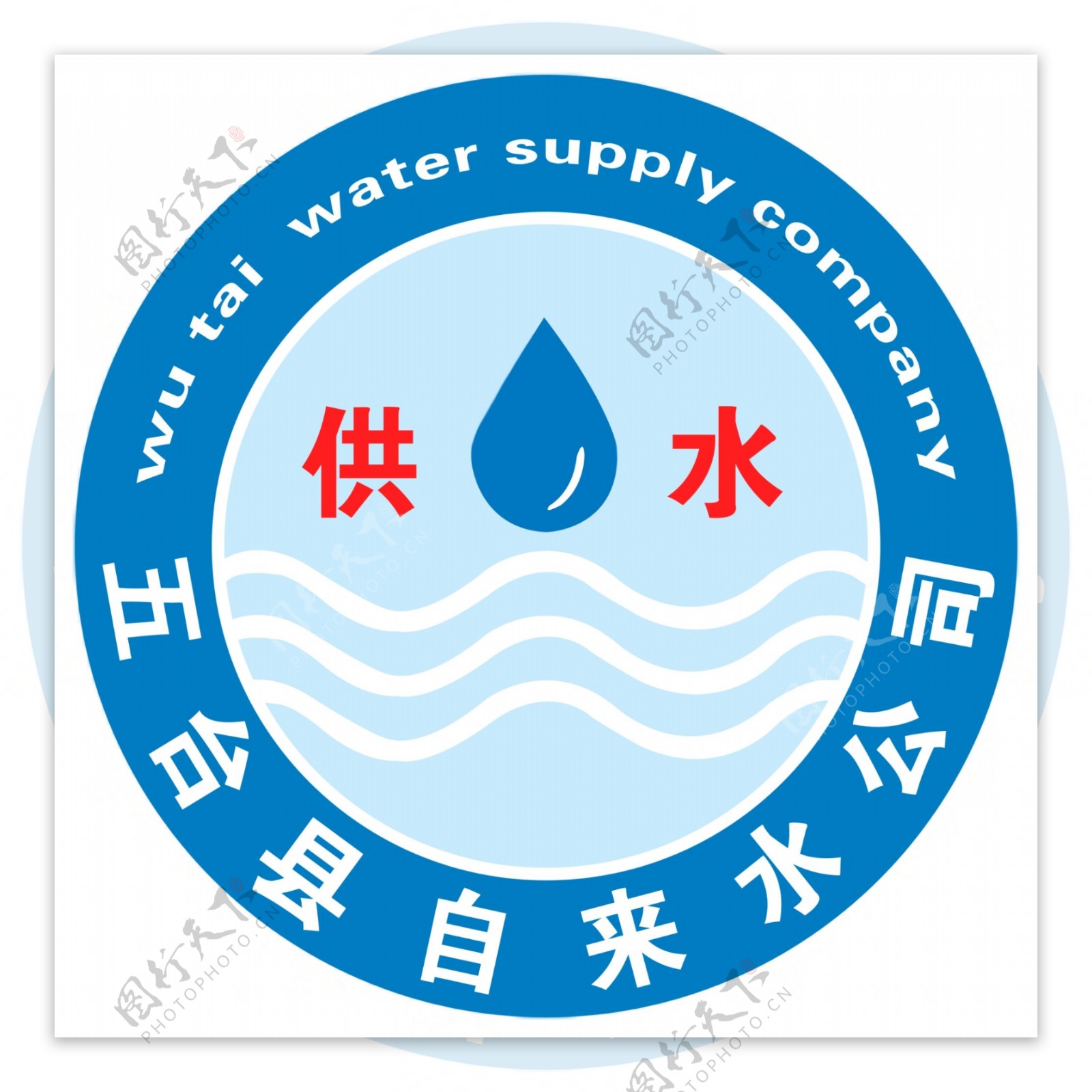 自来水公司标志图片