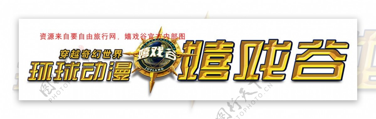 嬉戏谷logo图片