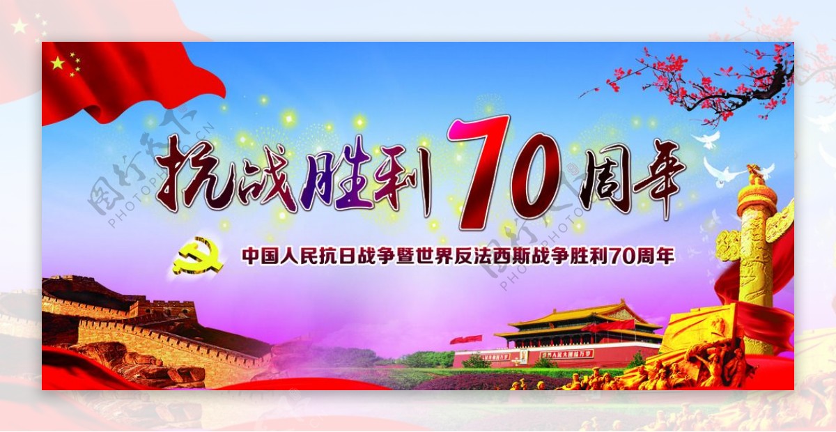 抗战胜利70周年反法西斯图片