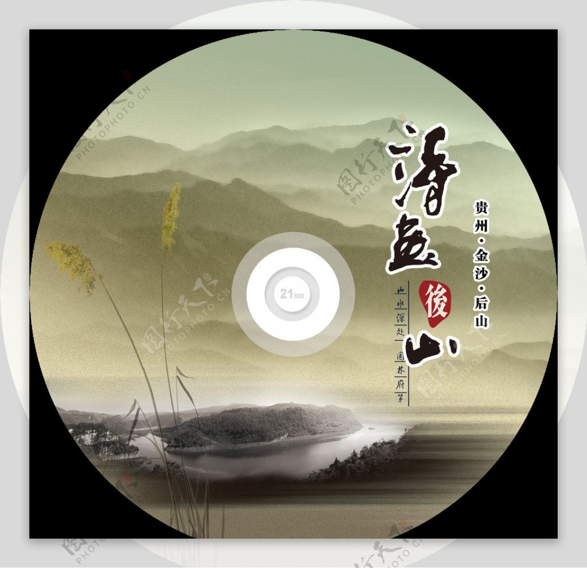 诗画后山宣传CD封面设计图片
