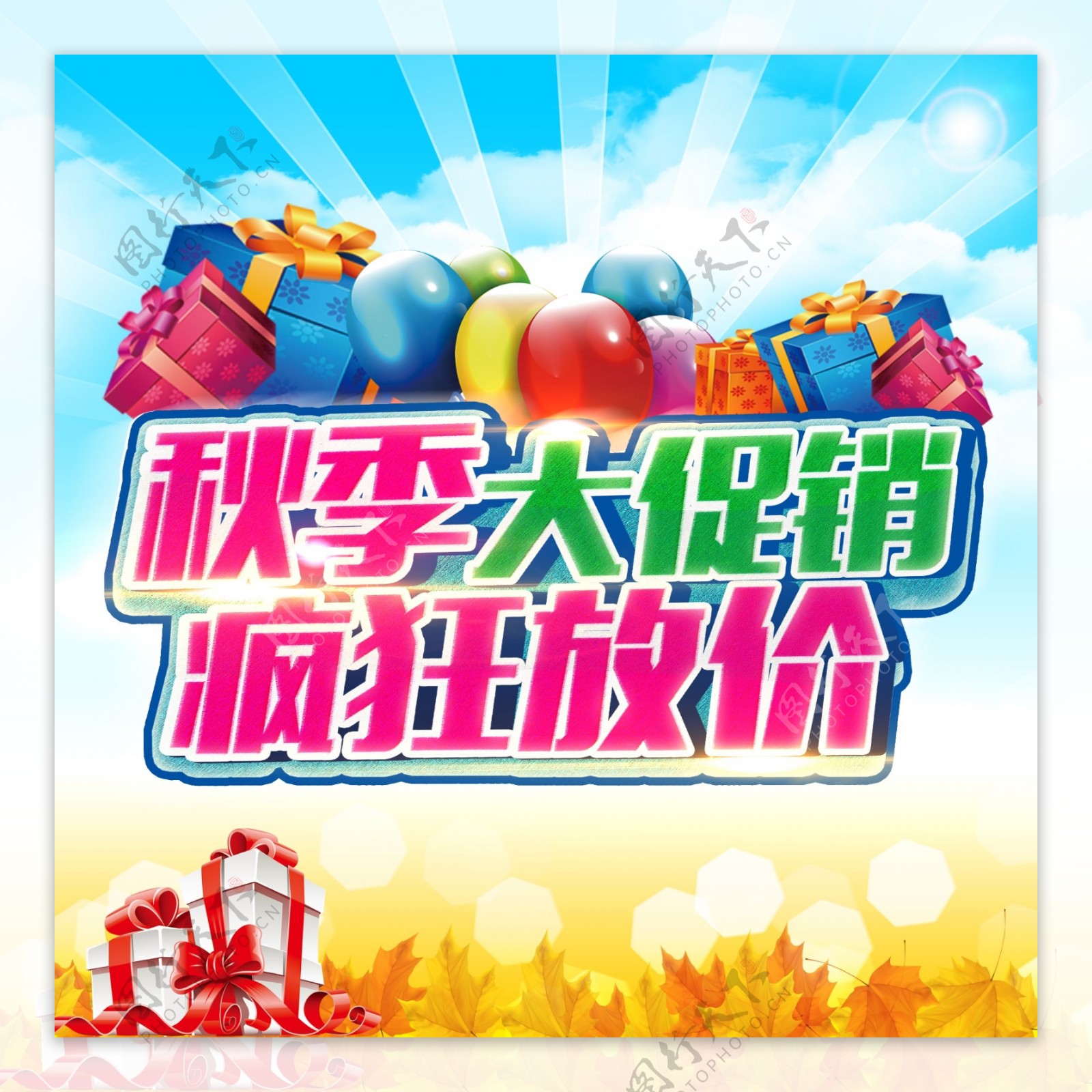 秋季促销枫叶气球礼盒图片