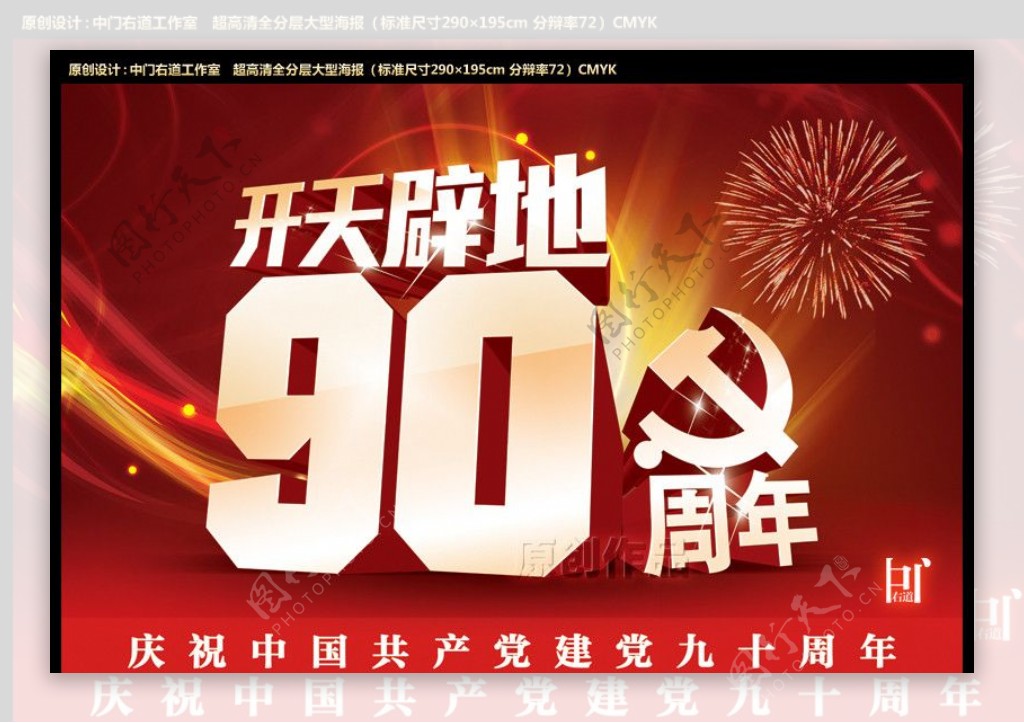 中国开天辟地90周年图片