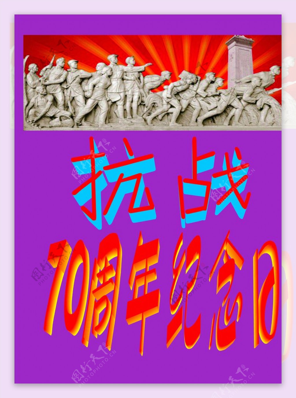 抗战胜利70周年图片_党建海报_海报设计-图行天下素材网