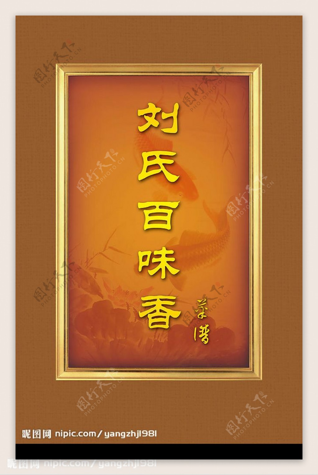 刘氏百味香菜谱封面设计图片