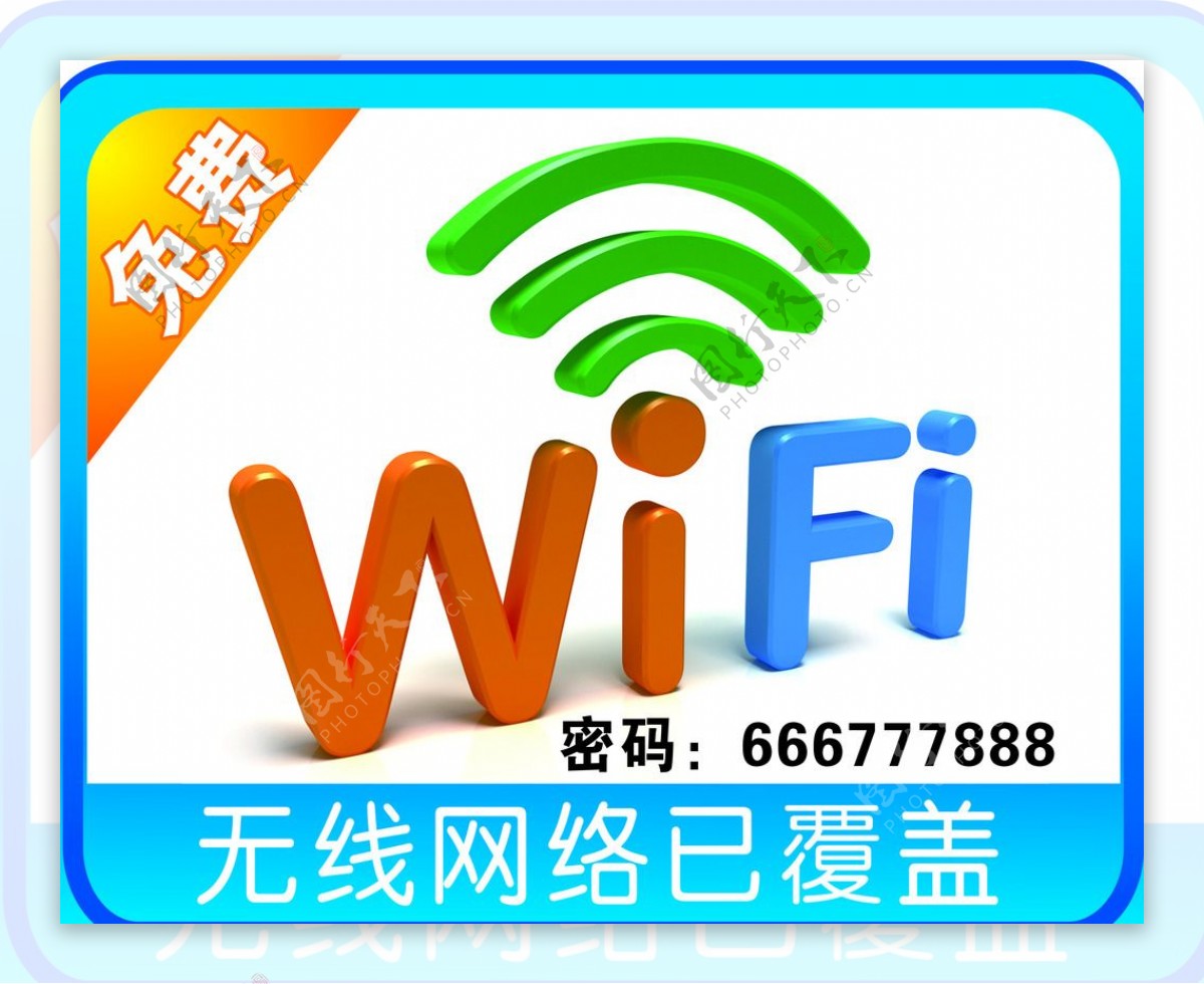 wifi免费图片