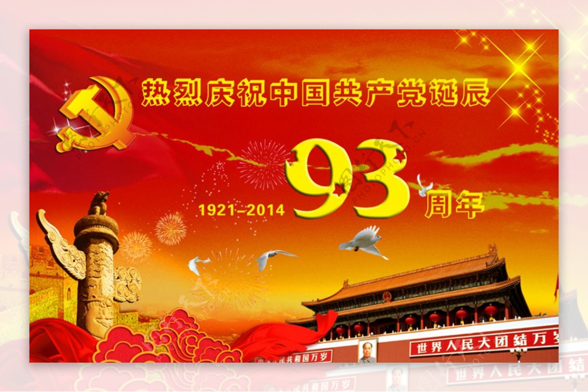 建党93周年图片