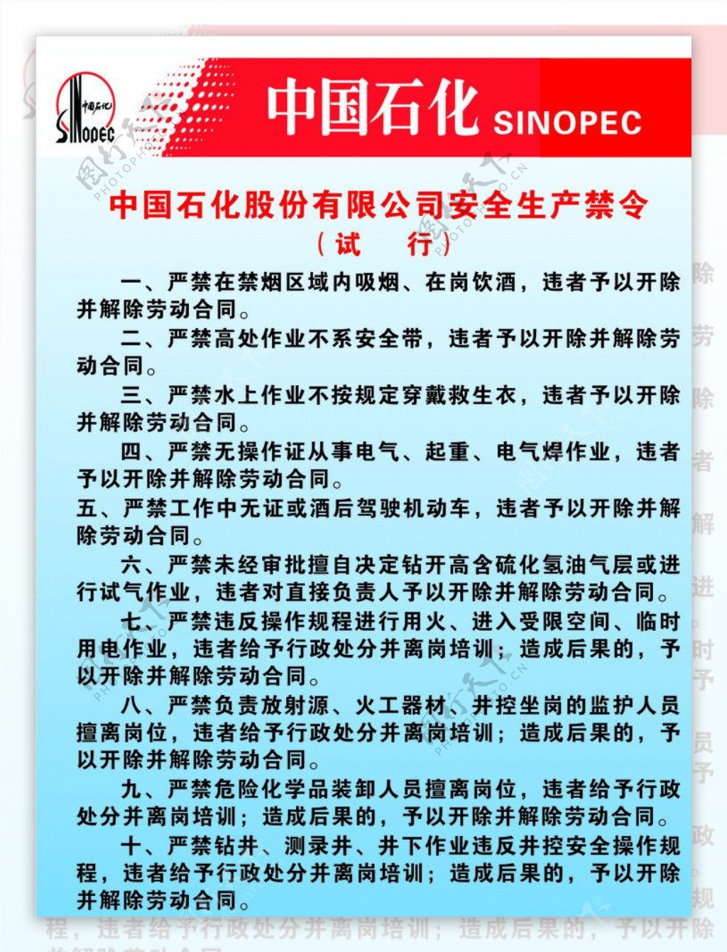 中国石化股份有限公司安全生产禁令制度牌图片