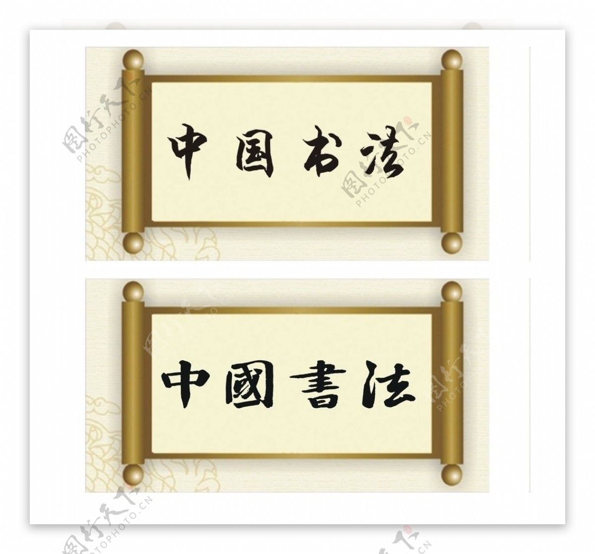 中国书法古卷纸图片