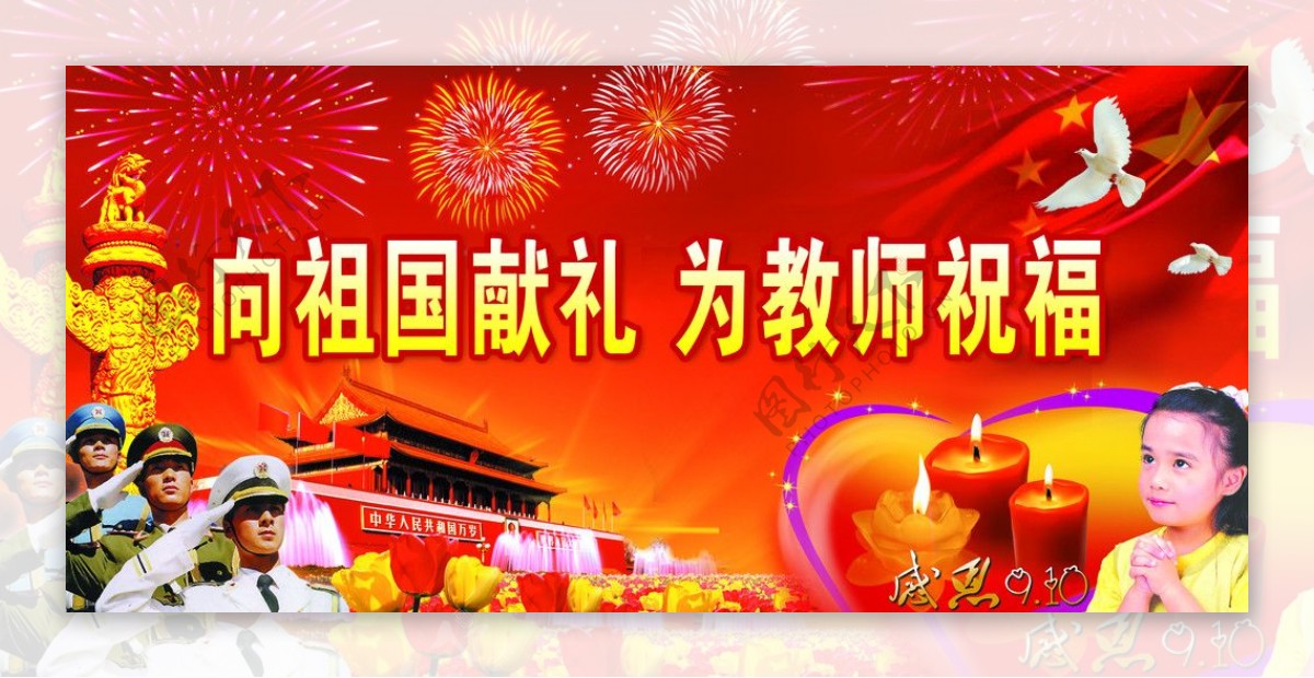 国庆节教师节背景图片