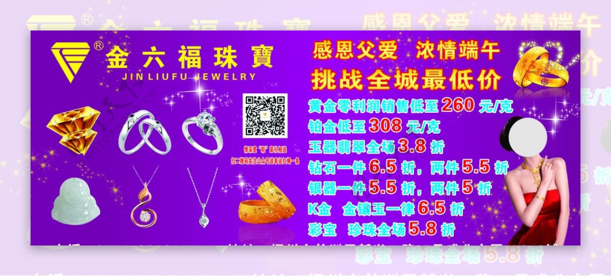 金六福珠宝活动促销海报图片
