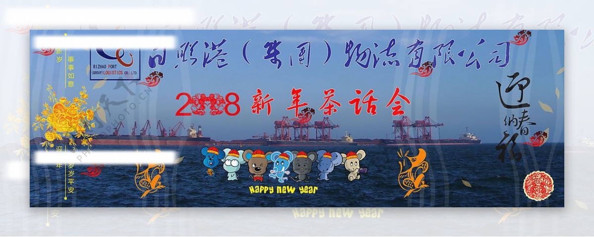 2008年物流公司新年茶话会横幅图片