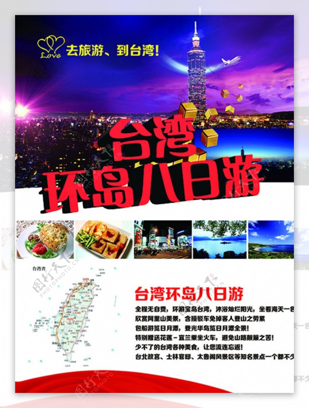 台湾旅游宣传单设计模板素材图片