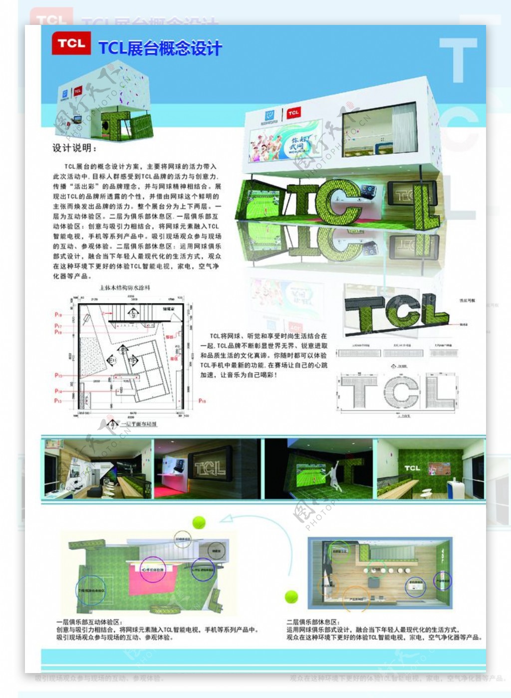 TCL网球概念设计方案图片