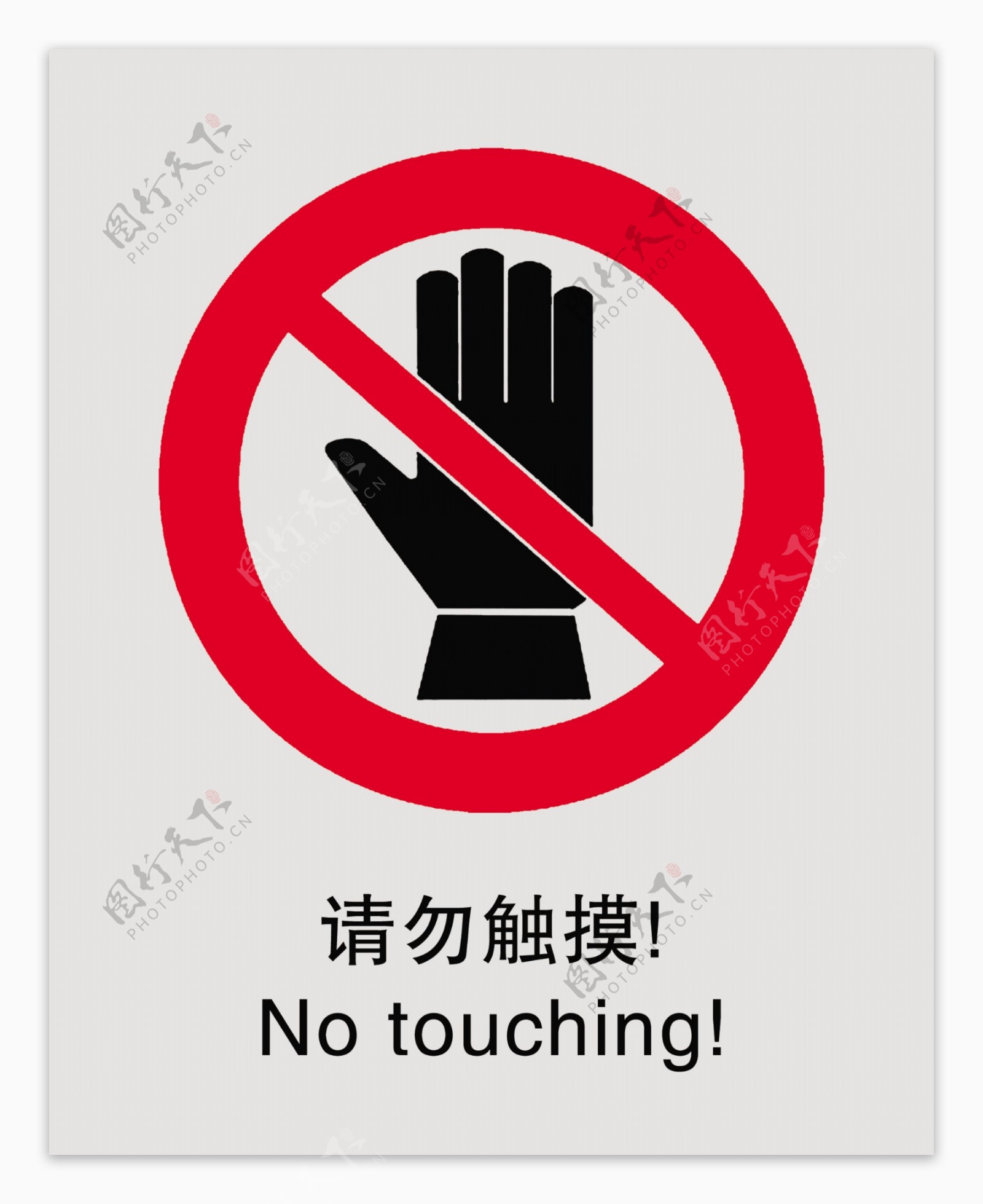 禁止标志请勿触摸图片