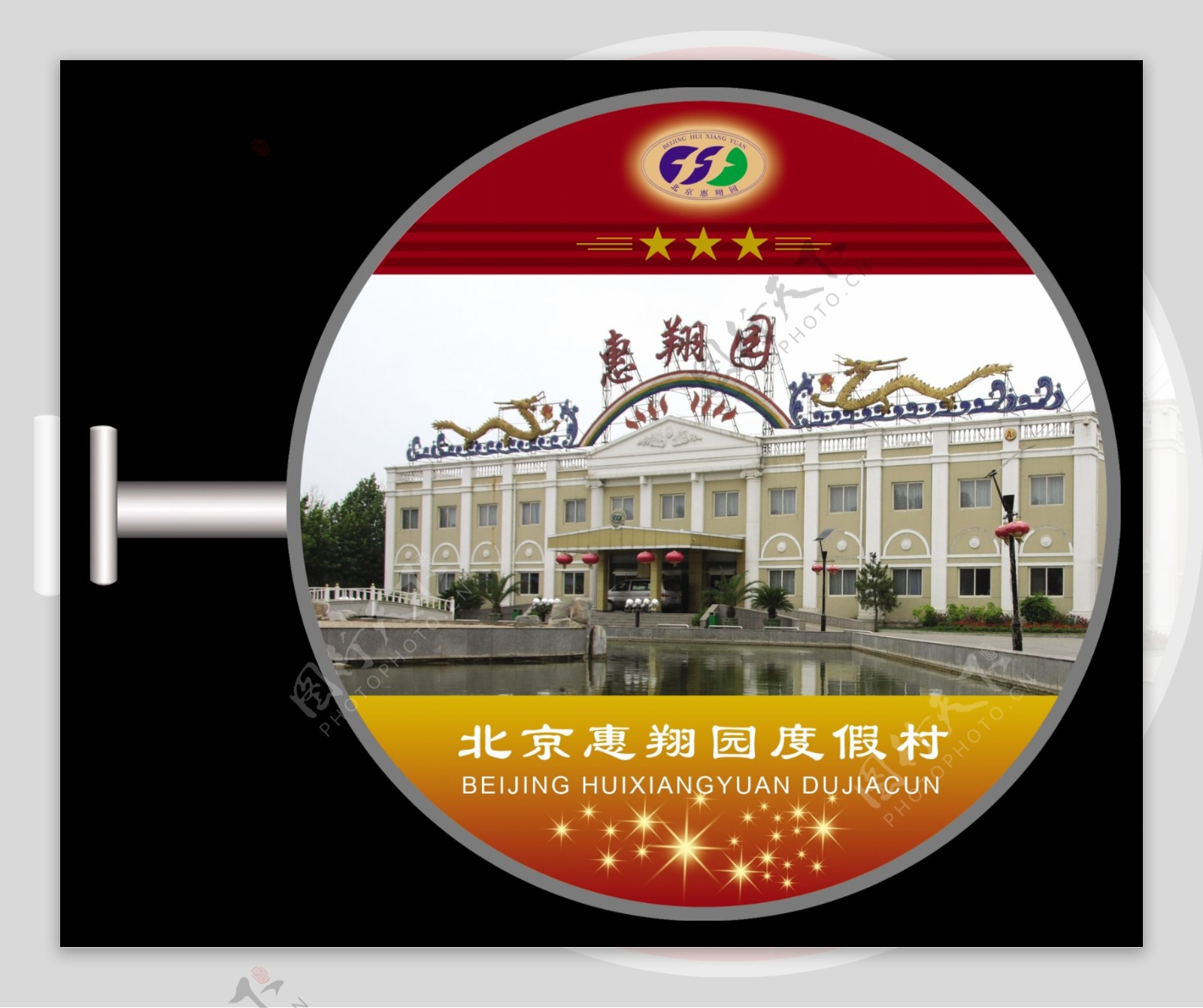 北京惠翔园度假村圆形灯箱图片