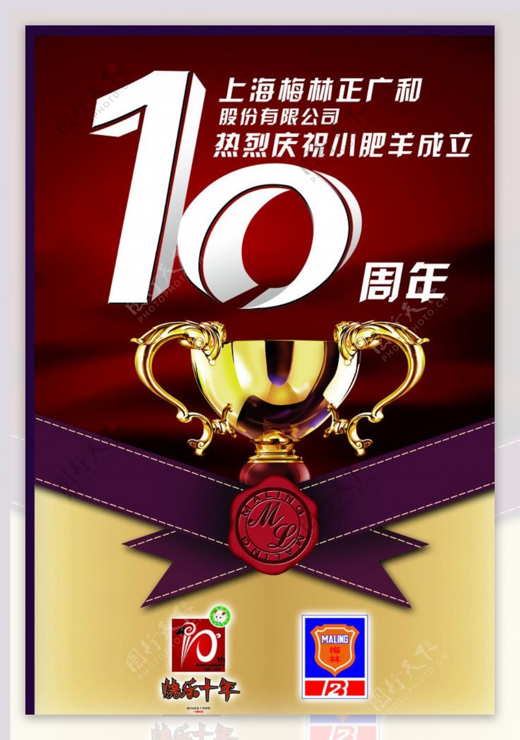 10周年活动图片