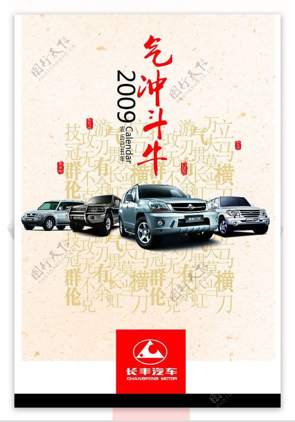 长丰汽车2009年挂历图片