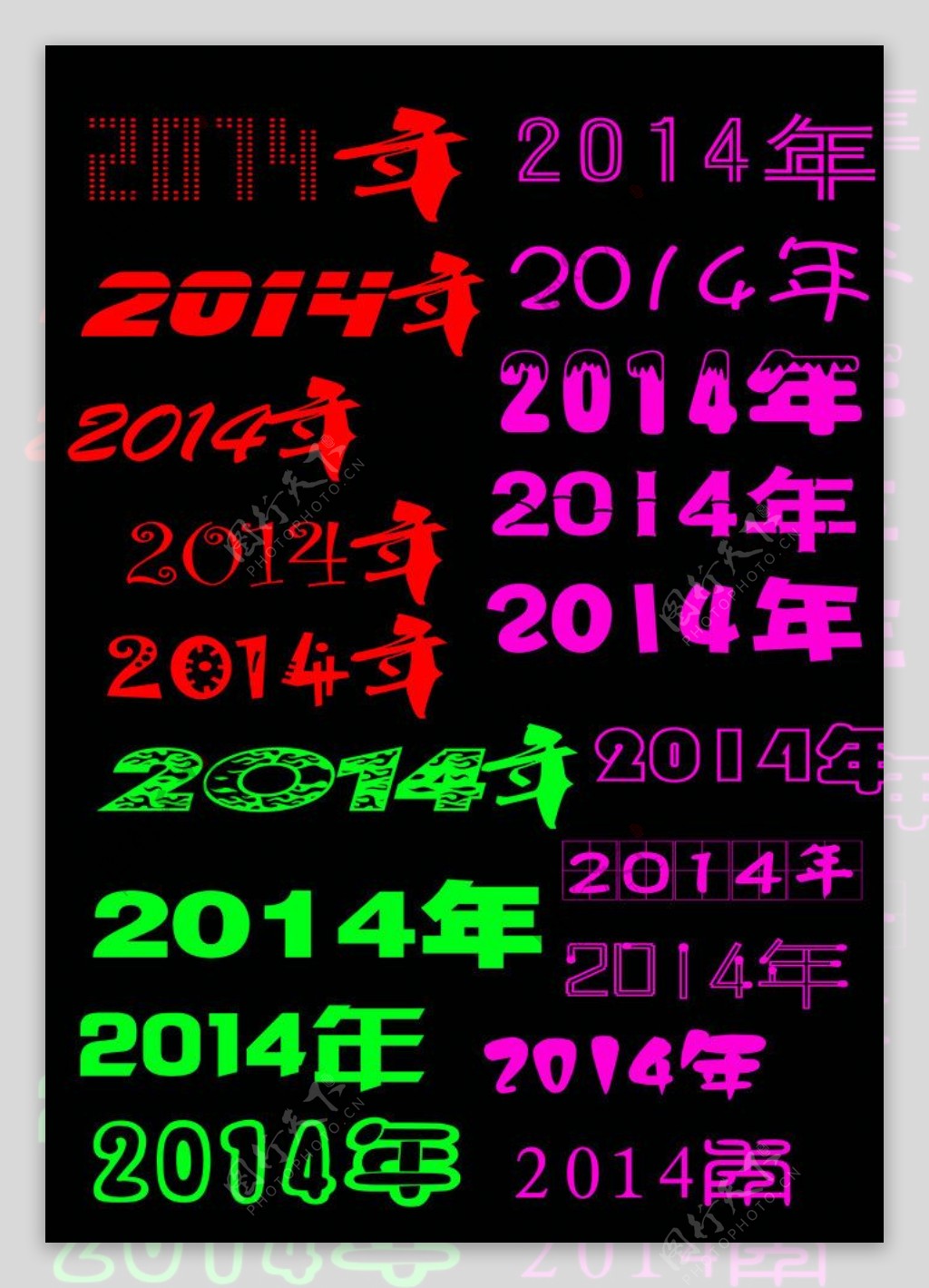 马年2014数字图片