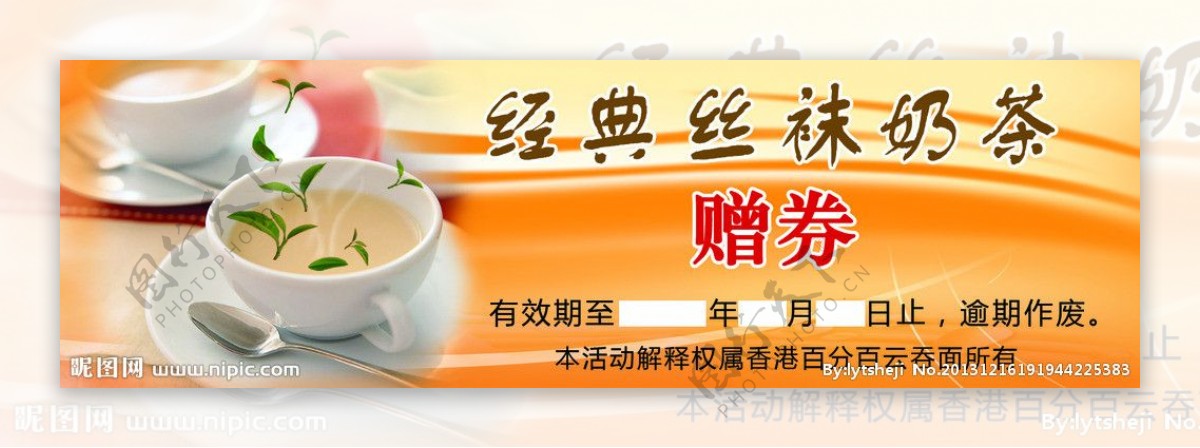 丝袜奶茶优惠券图片