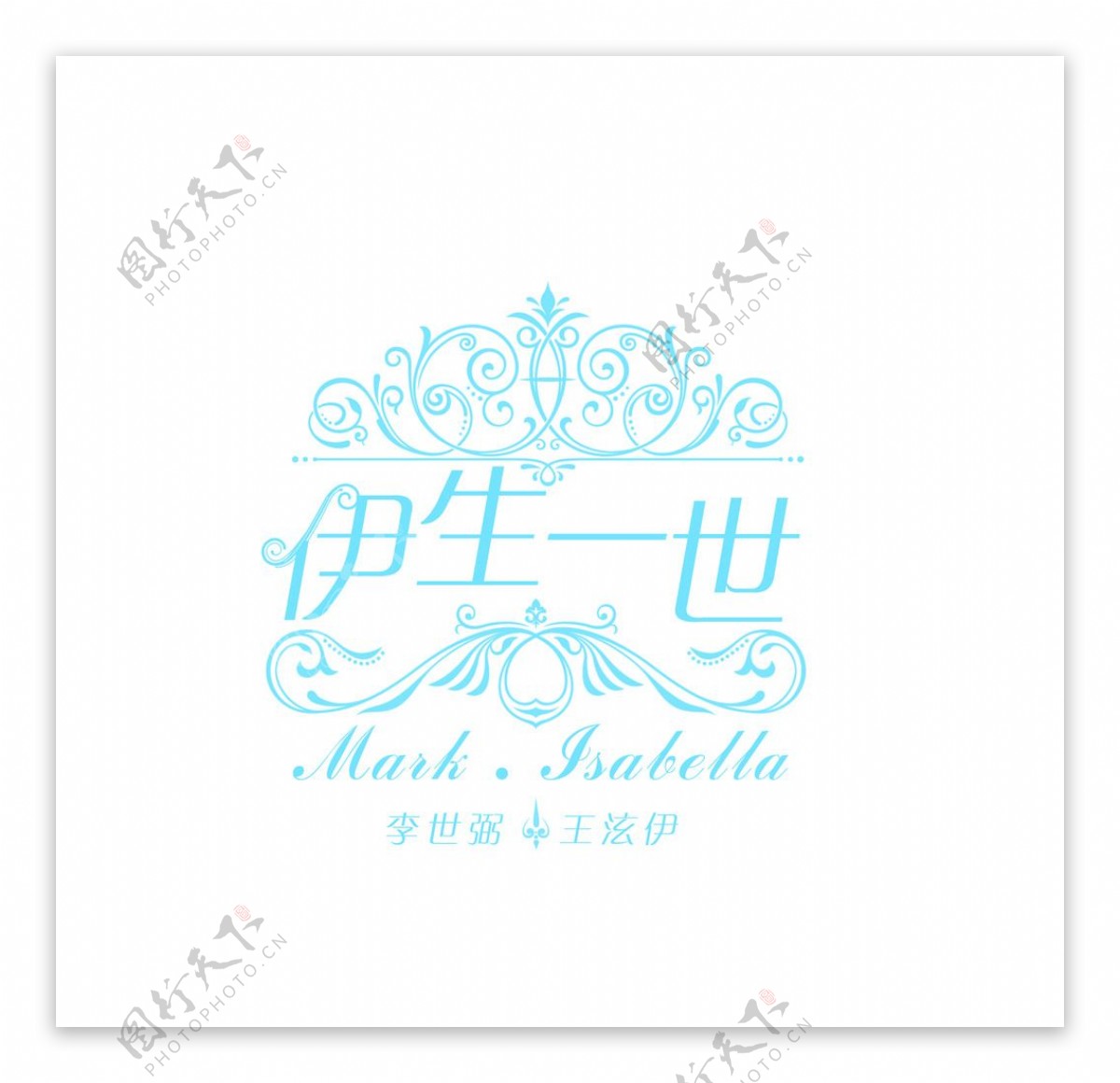 一世一生婚礼logo设计图片