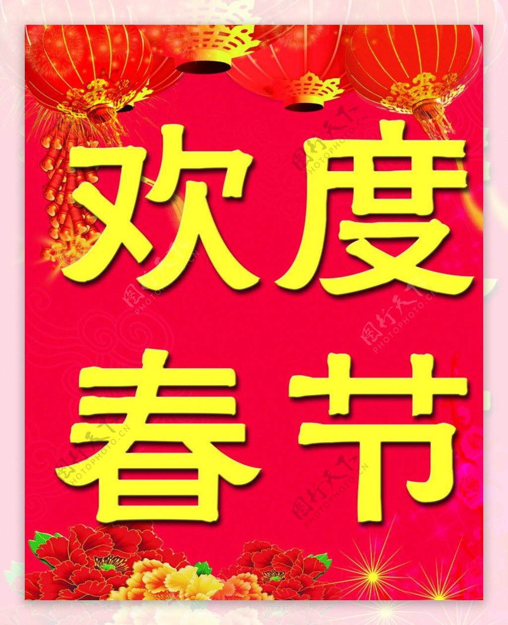 欢度春节节日展板图片
