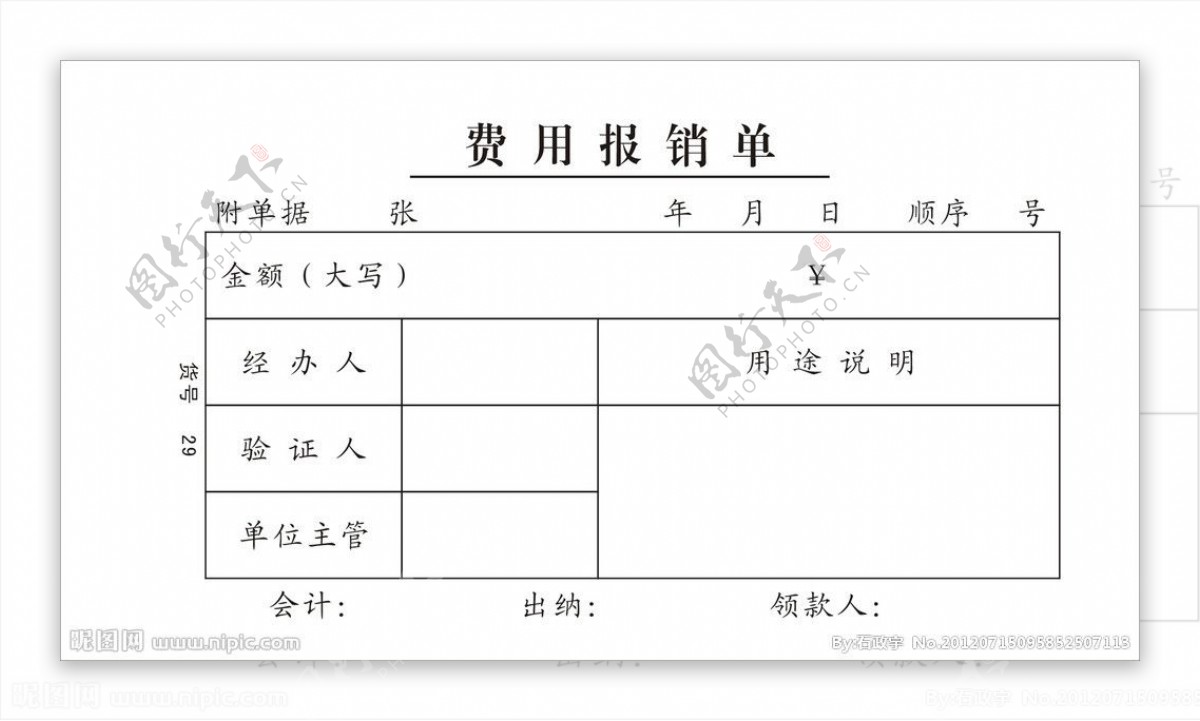 费用报销单图片