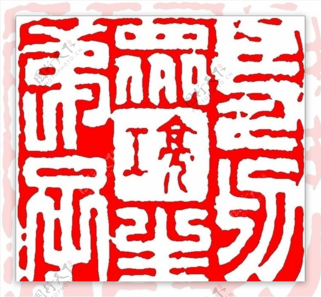 中国传统章印图片