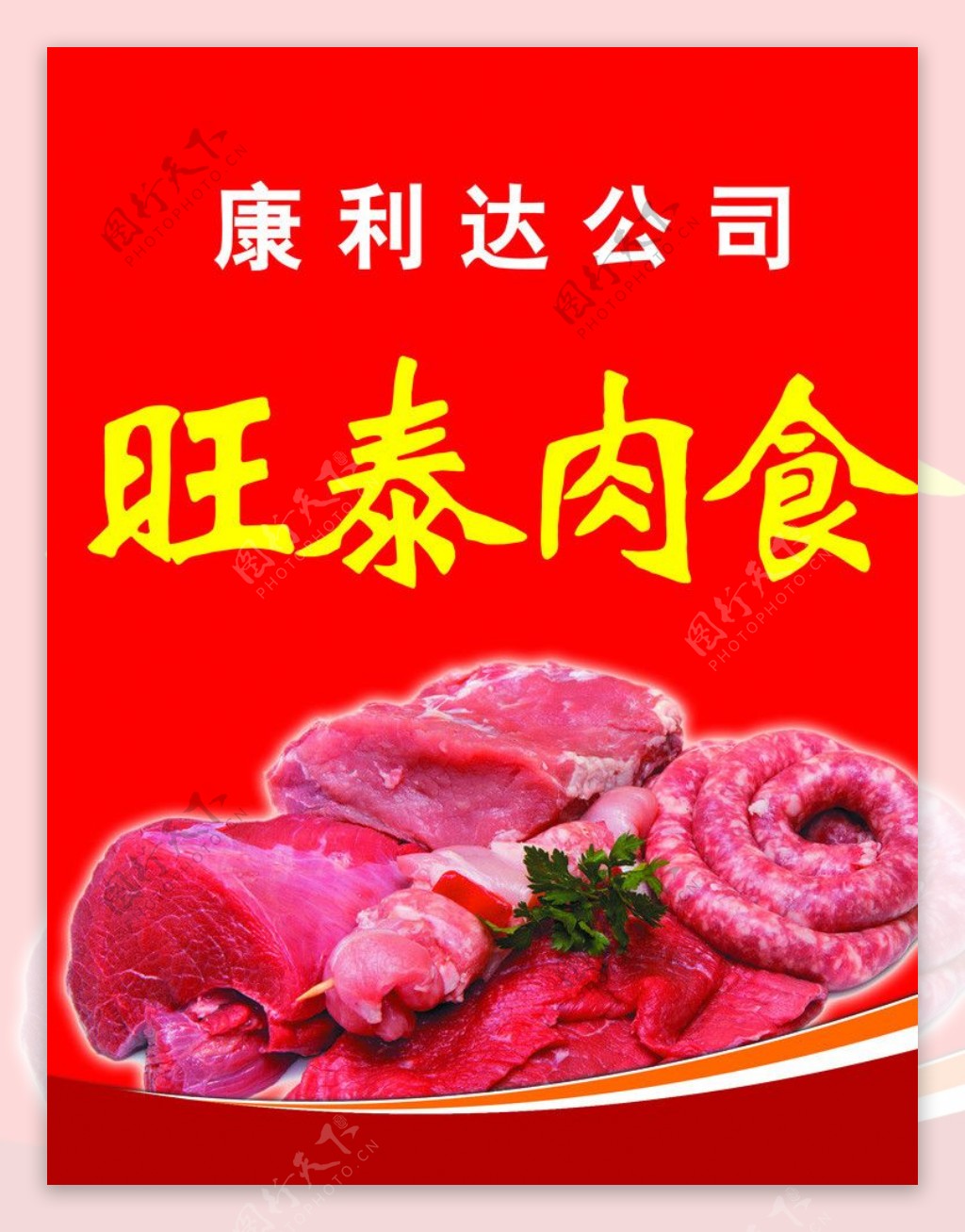 旺泰肉食图片