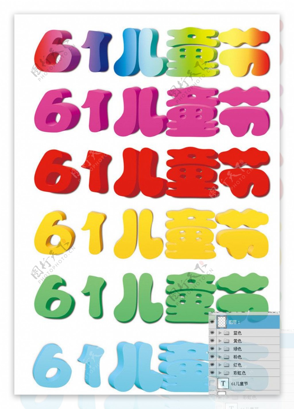 61儿童节字体设计图片