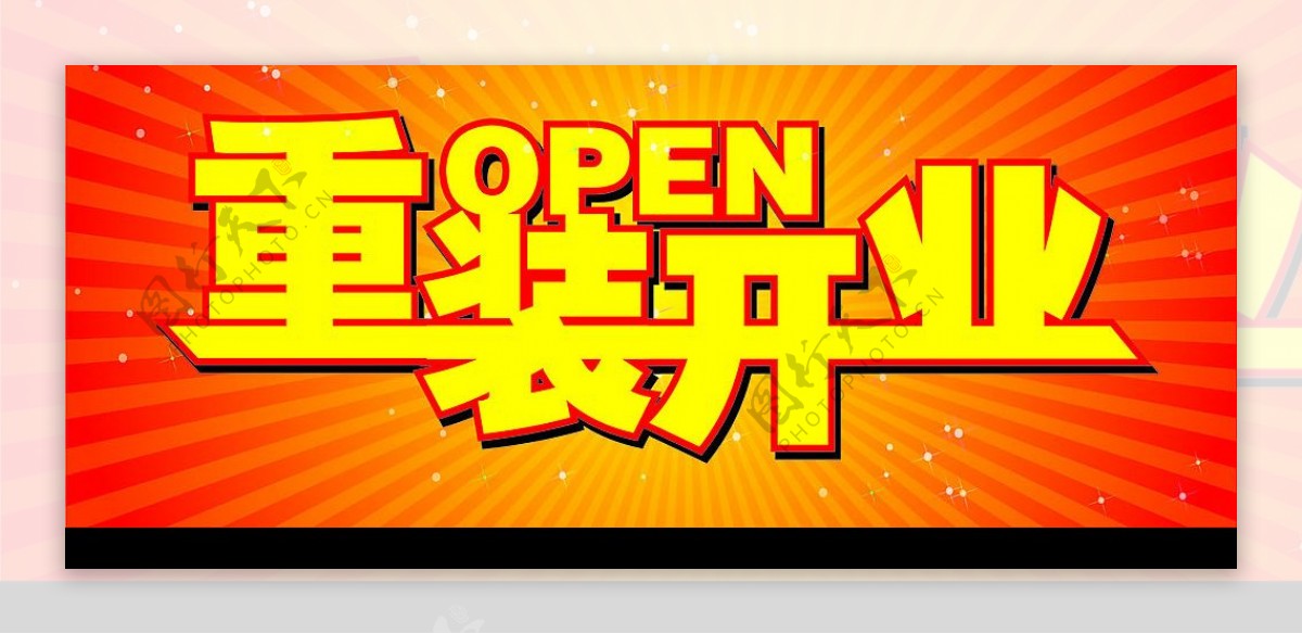 重装开业OPEN图片