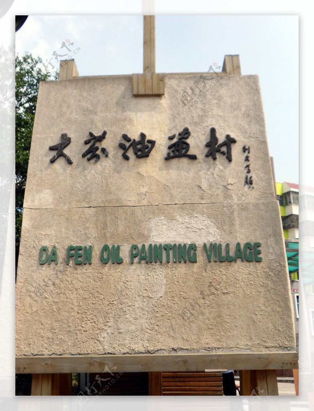 深圳大芬油画村图片