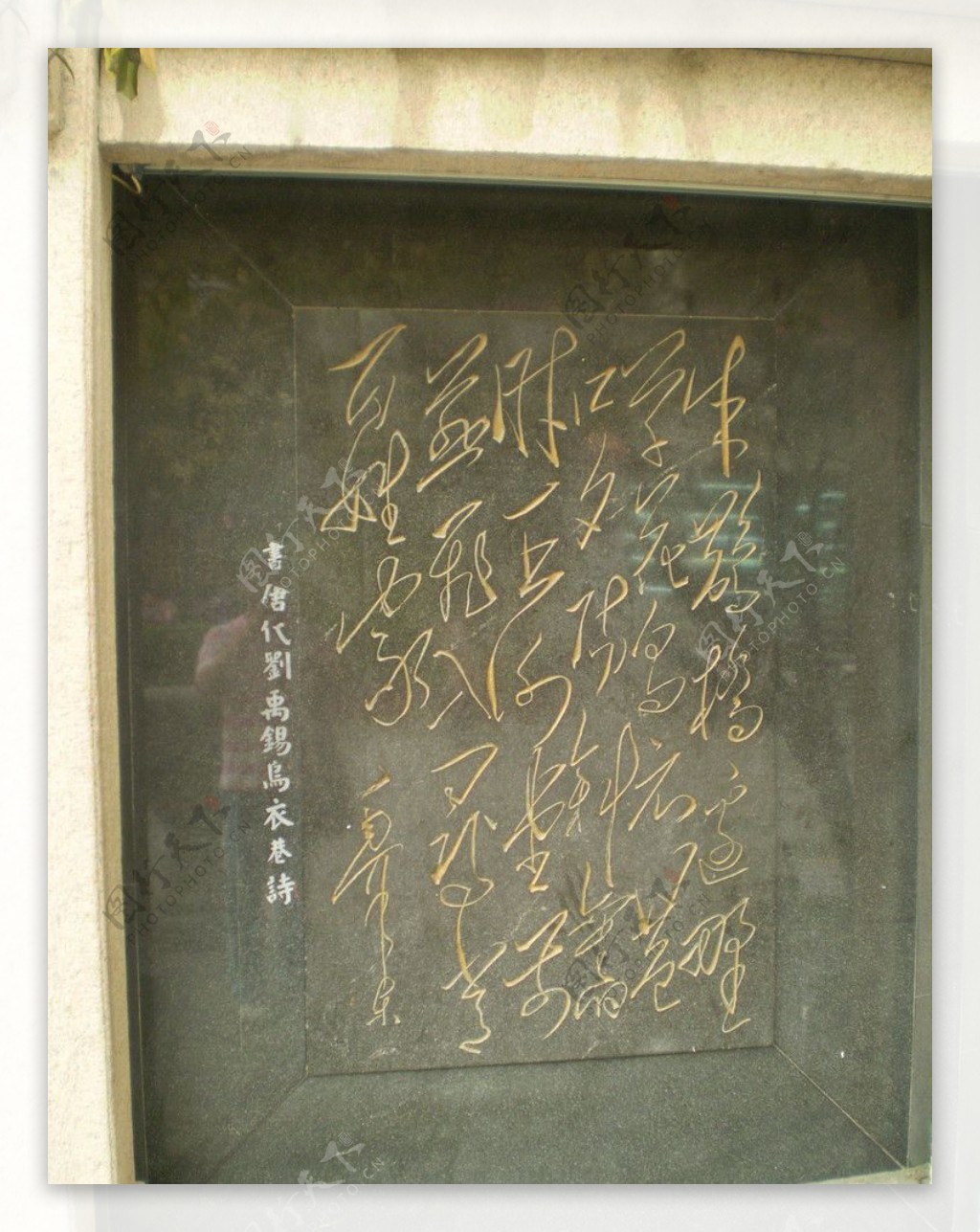 刘禹锡乌衣巷诗石刻图片